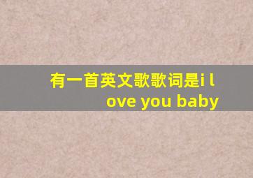 有一首英文歌歌词是i love you baby